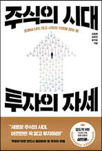 주식의 시대, 투자의 자세