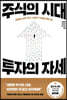 주식의 시대, 투자의 자세