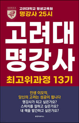 고려대 명강사 25시 : 최고위과정 13기