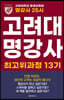 고려대 명강사 25시 : 최고위과정 13기