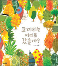 코끼리는 어디로 갔을까?