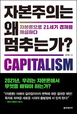 자본주의는 왜 멈추는가?