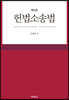 헌법소송법