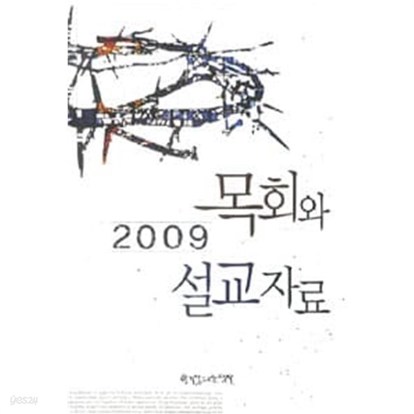 2009 목회와 설교자료