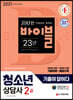 2021 기출이 답이다 청소년상담사 2급