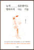 늦게 결혼했어도 행복하게 사는 기술