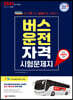 2021 버스운전자격시험 문제지