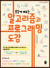 즐겁게 배우는 알고리즘과 프로그래밍 도감