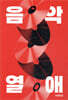 음악열애