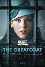 외투