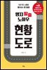 맹지 탈출 노하우 현황도로