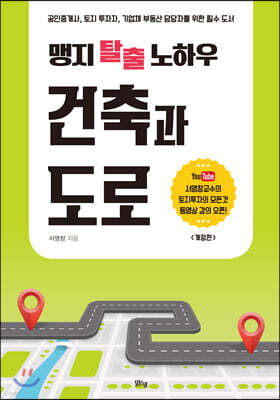 맹지 탈출 노하우 건축과 도로