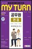 2021 마이턴(my turn) 공무원 면접