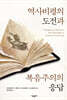 역사비평의 도전과 복음주의의 응답