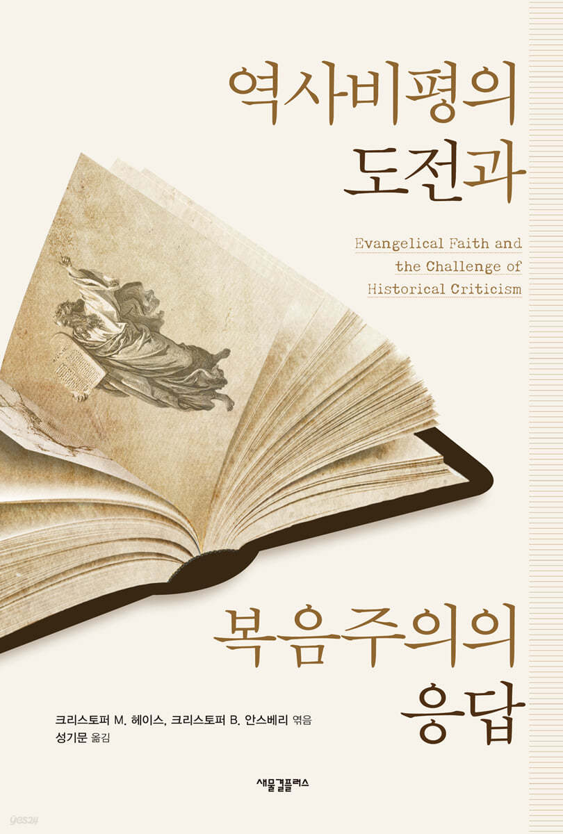 역사비평의 도전과 복음주의의 응답