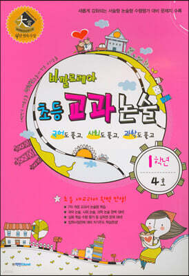 바깔로레아 초등 교과 논술 1학년 4호