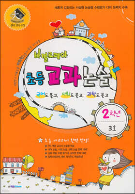바깔로레아 초등 교과 논술 2학년 3호