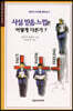 사실, 믿음, 느낌 어떻게 다른가