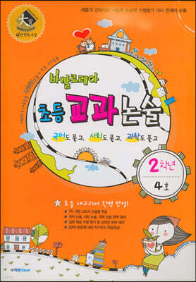 바깔로레아 초등 교과 논술 2학년 4호