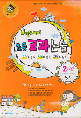 바깔로레아 초등 교과 논술 2학년 5호
