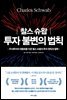 찰스 슈왑 투자 불변의 법칙