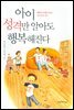 아이 성격만 알아도 행복해진다