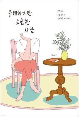 유쾌하지만 소심한 사람