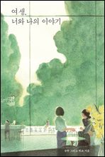 여생, 너와 나의 이야기