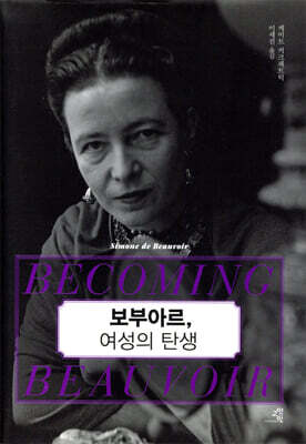 보부아르, 여성의 탄생