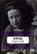 보부아르, 여성의 탄생