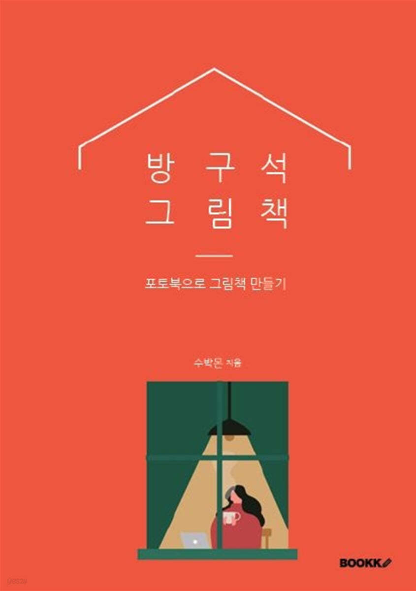 방구석 그림책