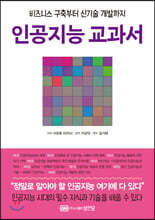 인공지능 교과서