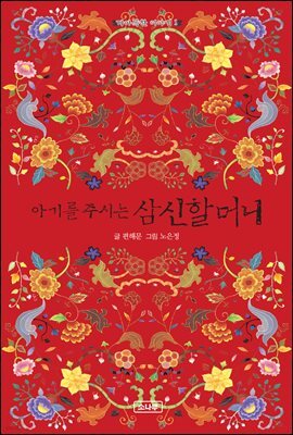 아기를 주시는 삼신할머니