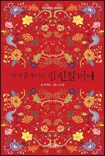 아기를 주시는 삼신할머니