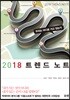 [대여] 2018 트렌드 노트