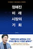 [대여] 정해진 미래 시장의 기회