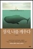 [대여] 장자, 나를 깨우다