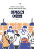 [대여] 마케터의 여행법