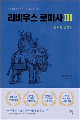 [대여] 리비우스 로마사 3