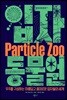 [대여] 입자 동물원