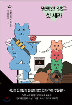 명랑한 갱은 셋 세라