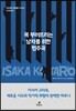 목 부러뜨리는 남자를 위한 협주곡