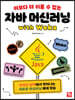 이보다 더 쉬울 수 없는 자바 머신러닝 with Weka