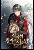 적국의 왕자로 사는 법 22권