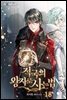 적국의 왕자로 사는 법 18권
