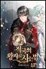 적국의 왕자로 사는 법 17권