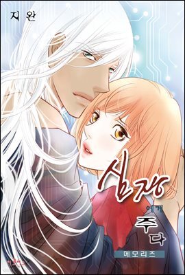 [웹툰판] 심장에게 주다 142화 (메모리즈 28화)
