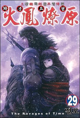 삼국군영전 화봉요원 29권