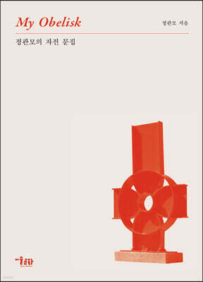 정관모의 자전 문집 My Obelisk