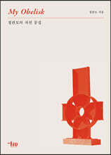 정관모의 자전 문집 My Obelisk
